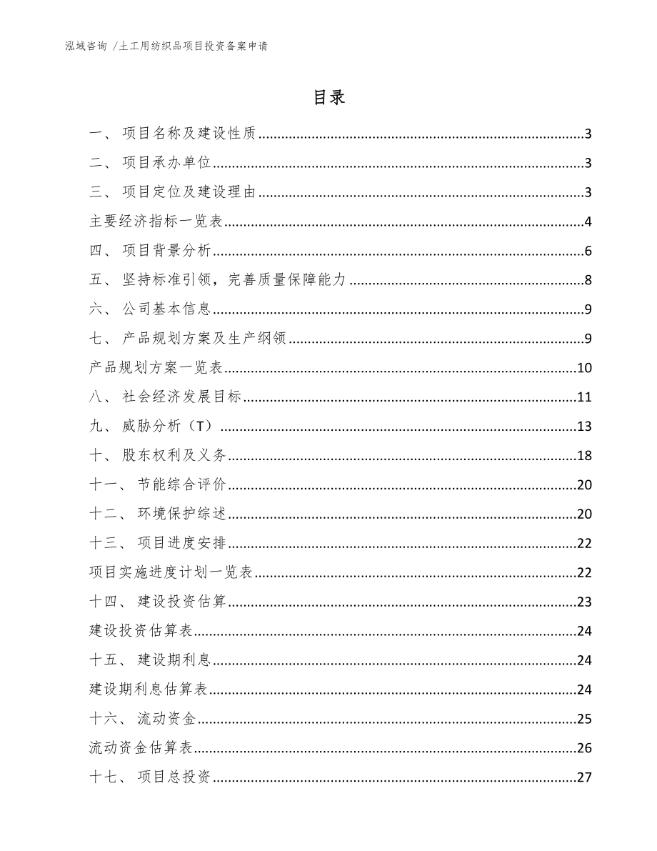 土工用纺织品项目投资备案申请_第1页