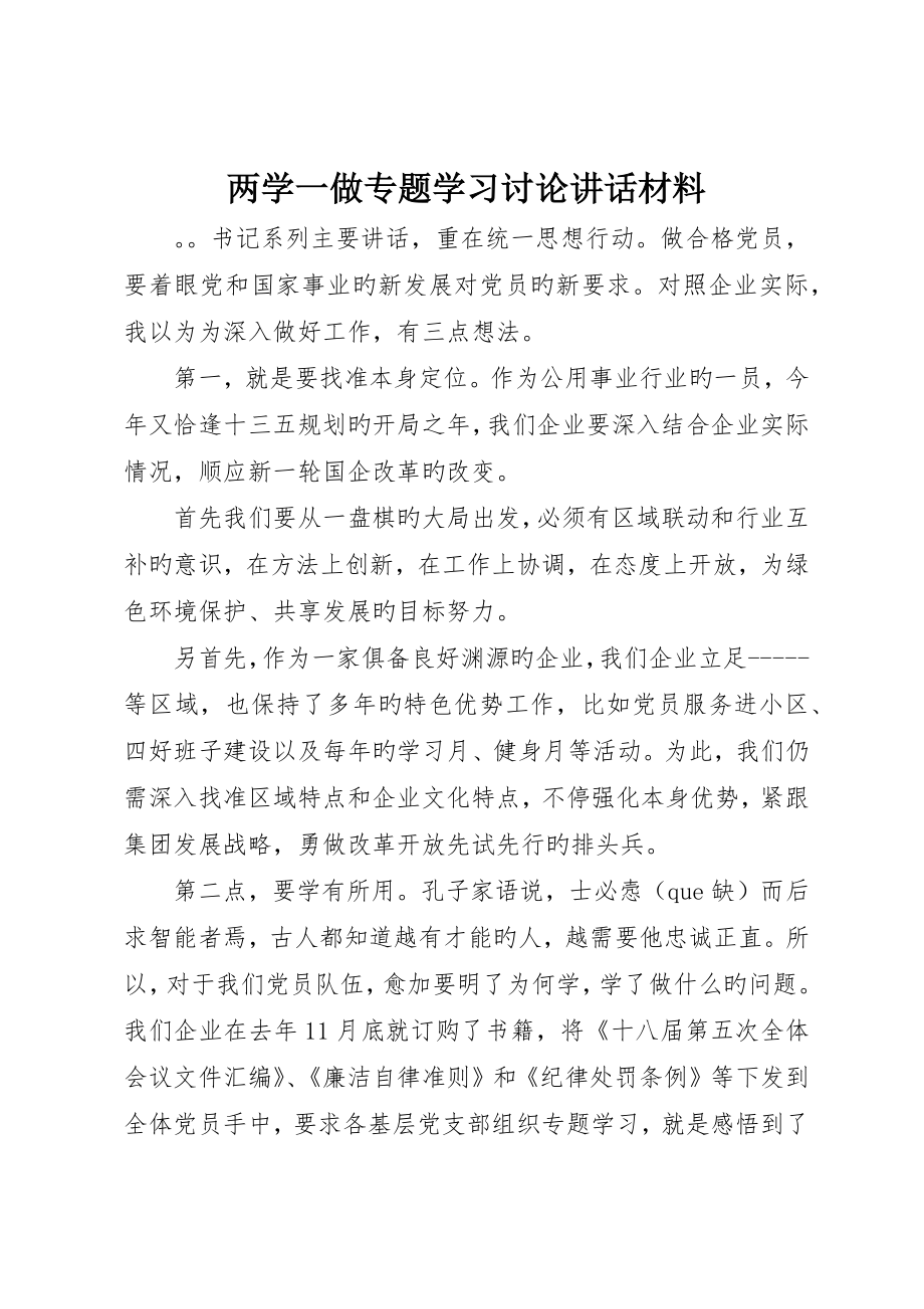 两学一做专题学习讨论讲话材料_第1页