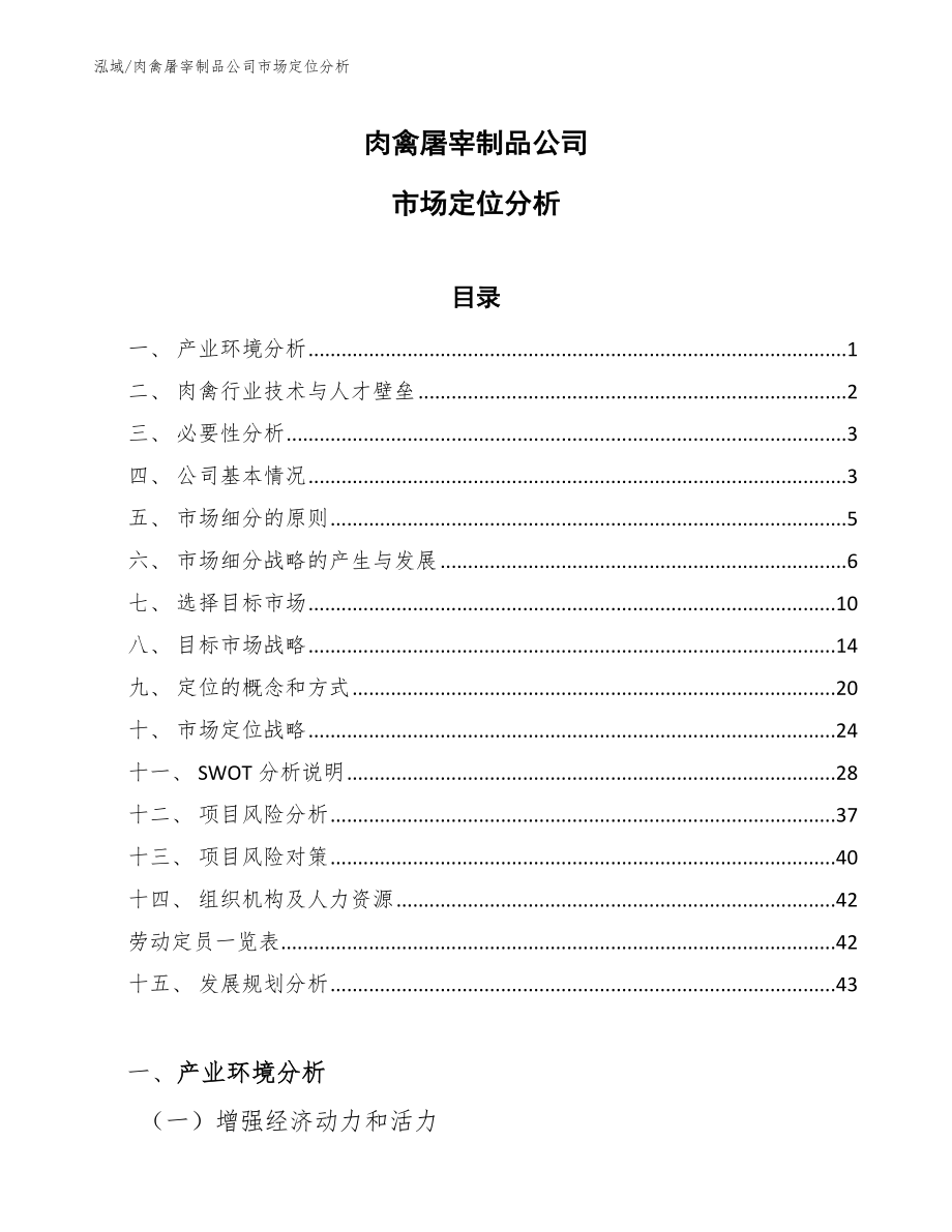 肉禽屠宰制品公司市场定位分析【参考】_第1页