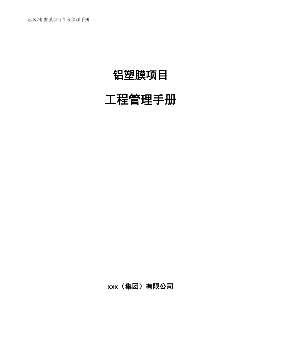 铝塑膜项目工程管理手册【参考】_第1页