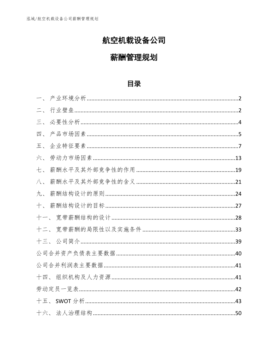 航空机载设备公司薪酬管理规划_参考_第1页