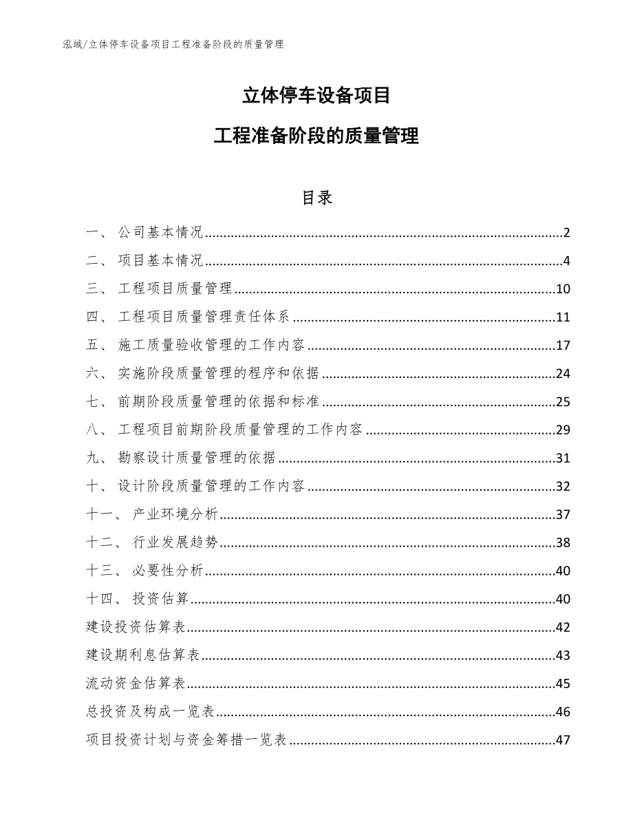 立体停车设备项目工程准备阶段的质量管理_第1页