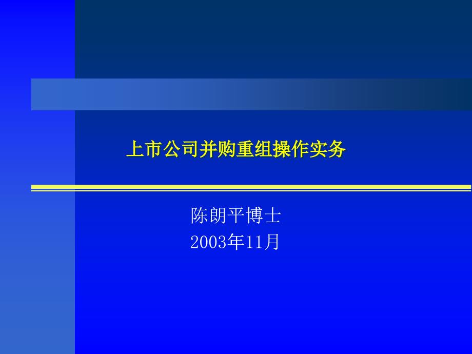 上市公司并购重组的操作实务_第1页