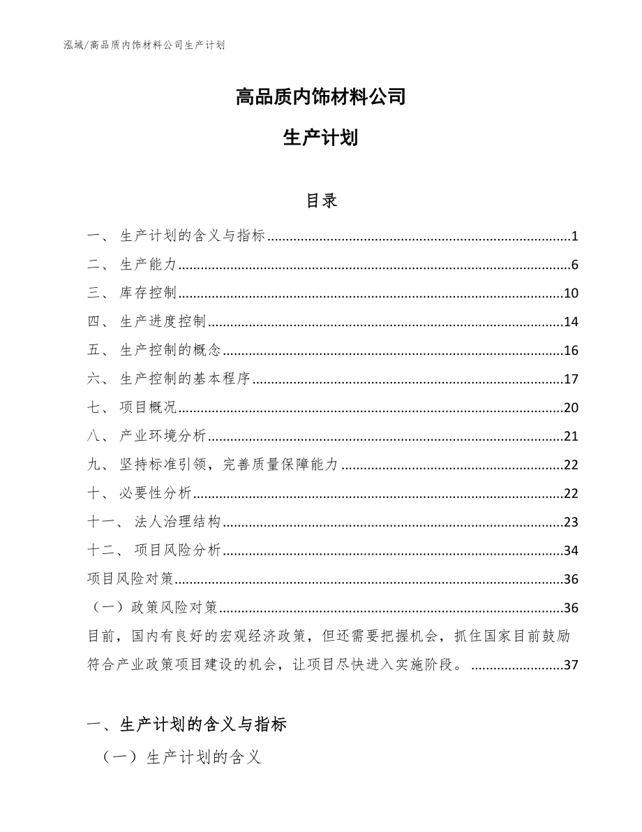 高品质内饰材料公司生产计划_第1页