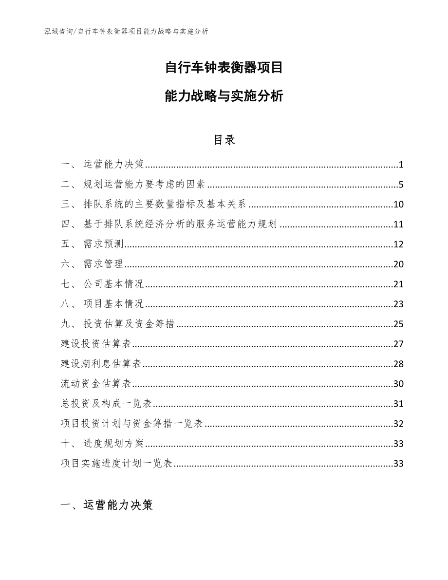 自行车钟表衡器项目能力战略与实施分析_第1页