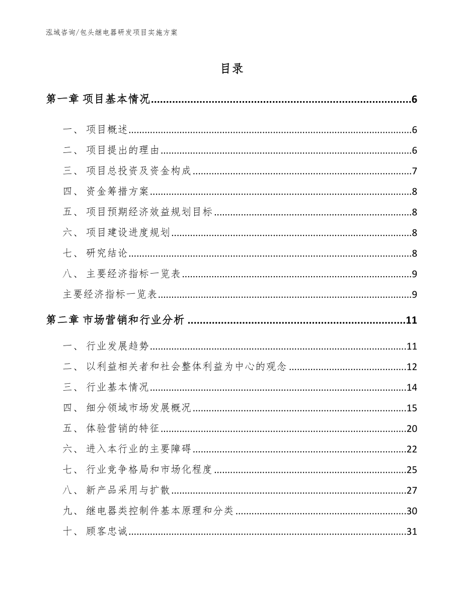 包头继电器研发项目实施方案模板参考_第1页