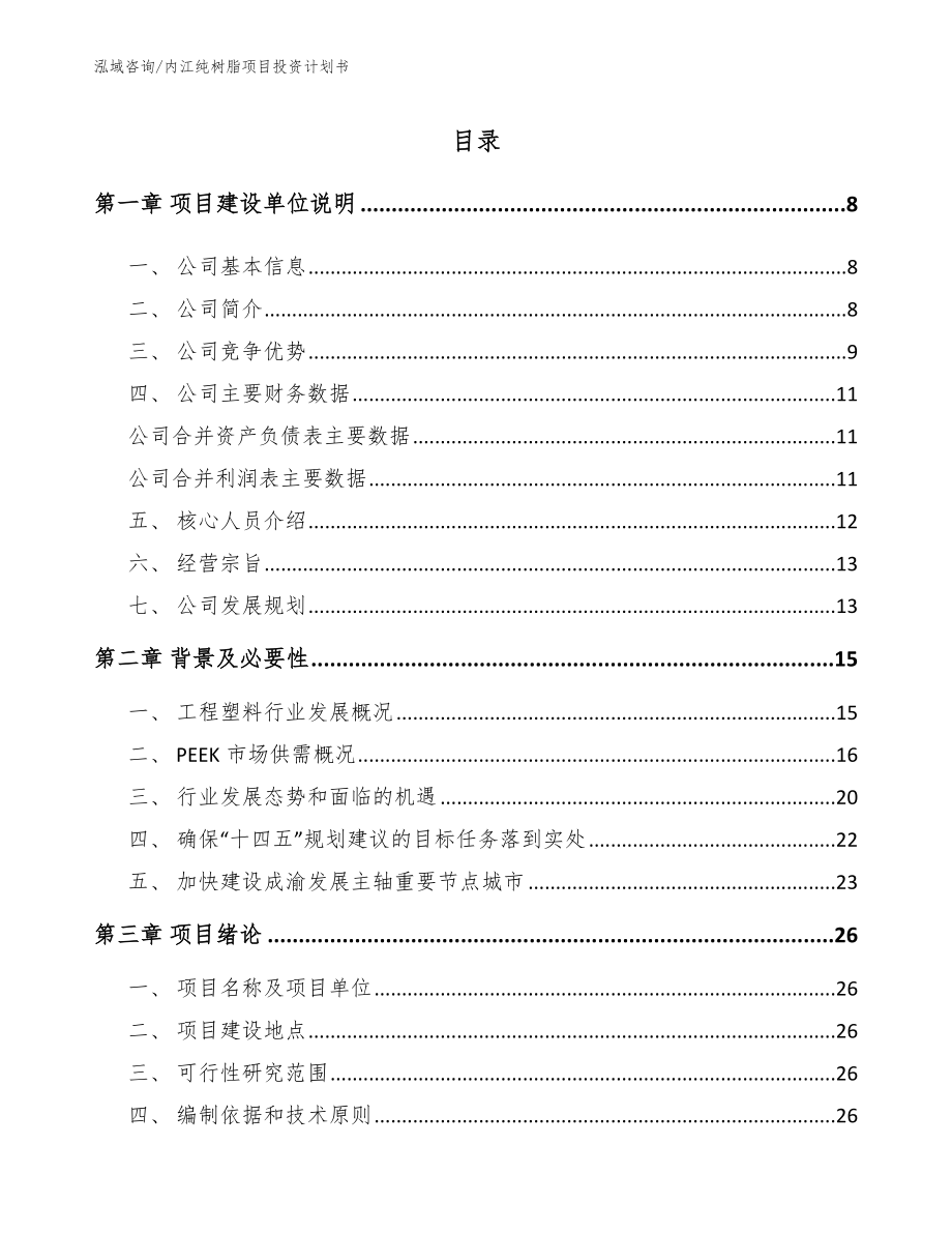 内江纯树脂项目投资计划书_模板范本_第1页