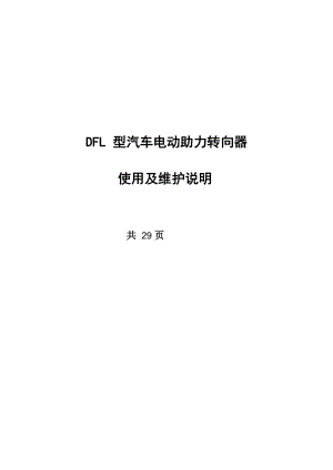 株洲易力达EPS电动助力转向系统维修指南