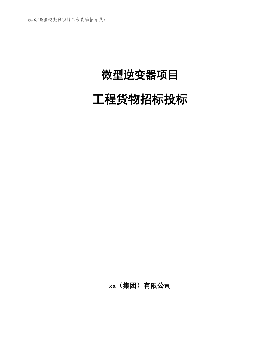 微型逆变器项目工程货物招标投标_第1页