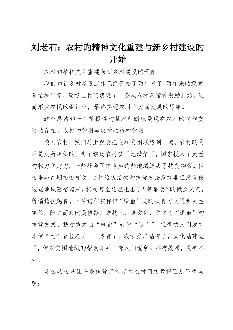 刘老石：农村的精神文化重建与新乡村建设的开始_第1页
