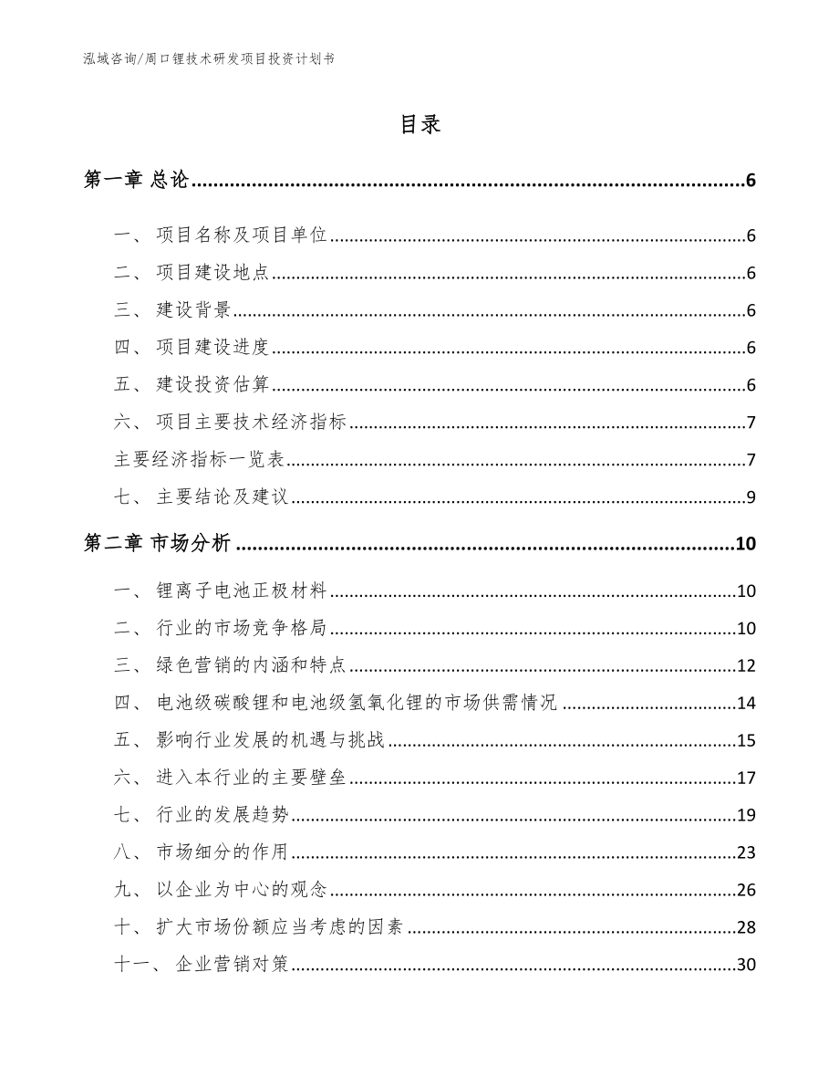 周口锂技术研发项目投资计划书_第1页