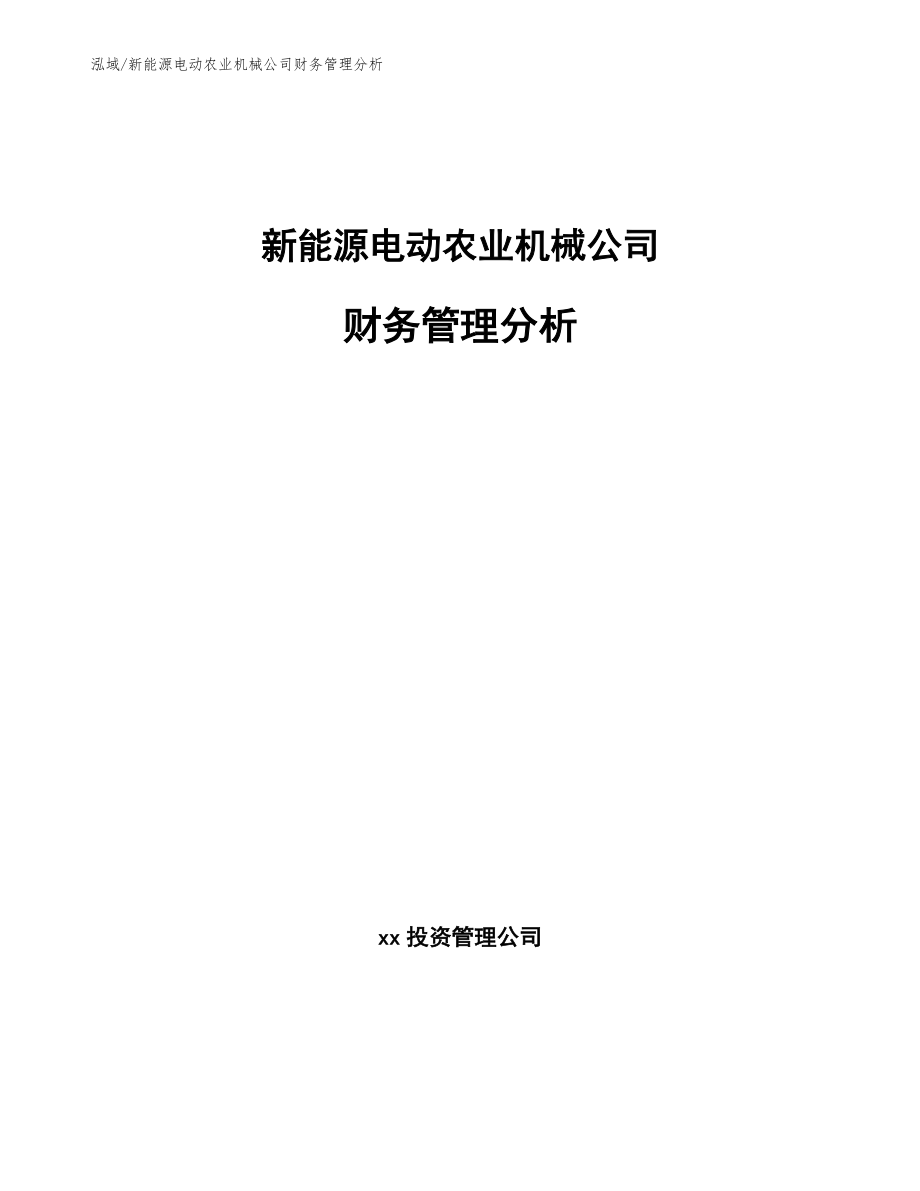 新能源电动农业机械公司财务管理分析【参考】_第1页