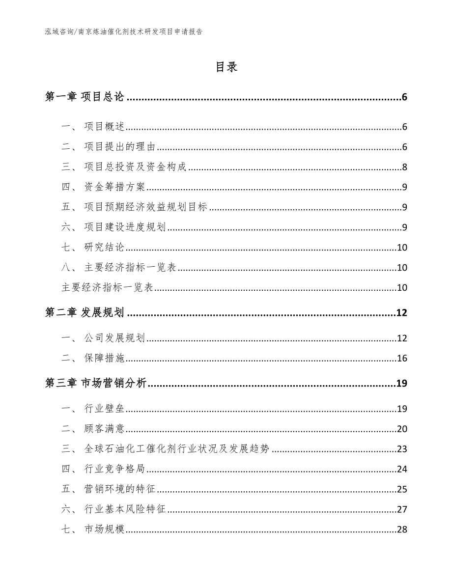 南京炼油催化剂技术研发项目申请报告_模板参考_第1页