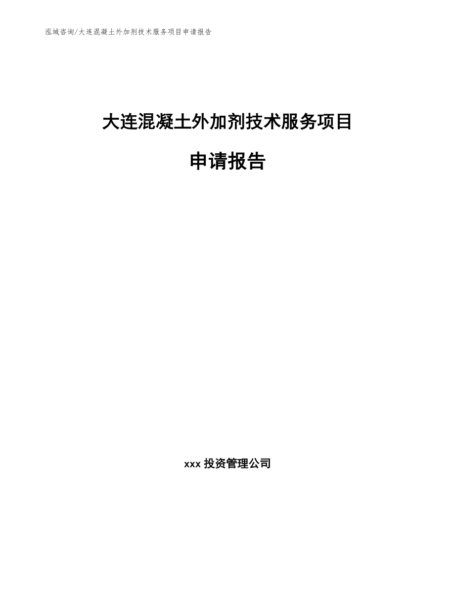 大连混凝土外加剂技术服务项目申请报告（参考模板）_第1页