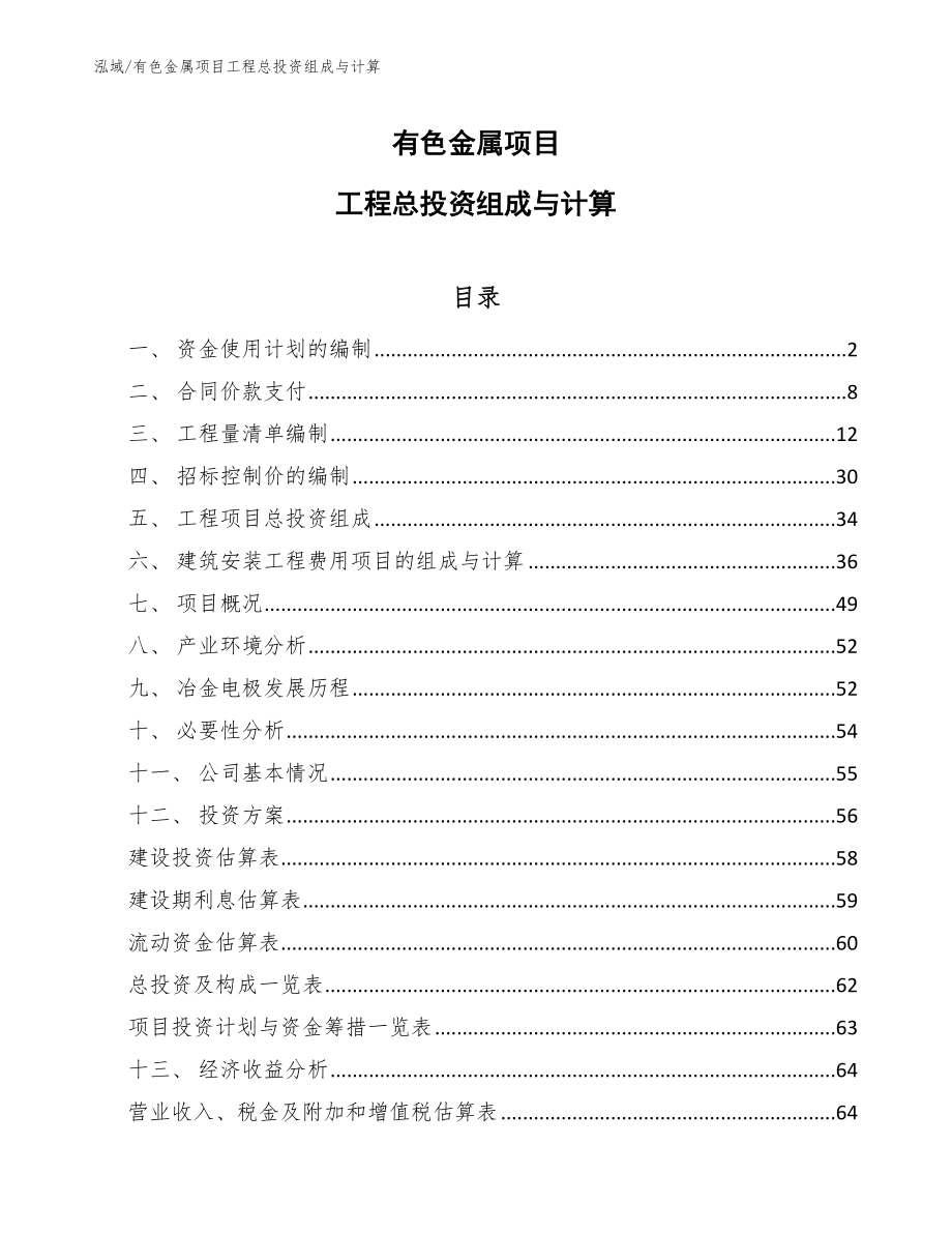 有色金属项目工程总投资组成与计算【范文】_第1页