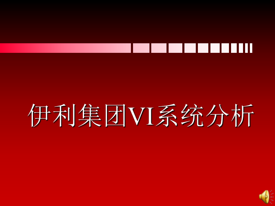 试谈伊利集团VI系统分析_第1页