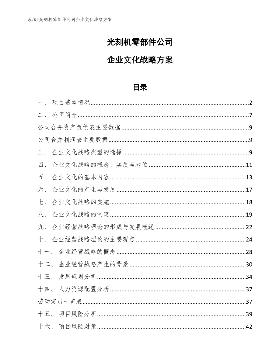 光刻机零部件公司企业文化战略方案【范文】_第1页