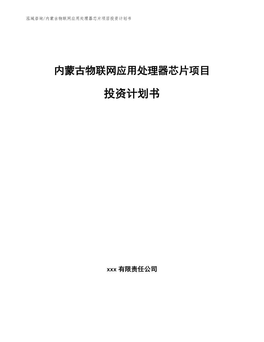 内蒙古物联网应用处理器芯片项目投资计划书_第1页