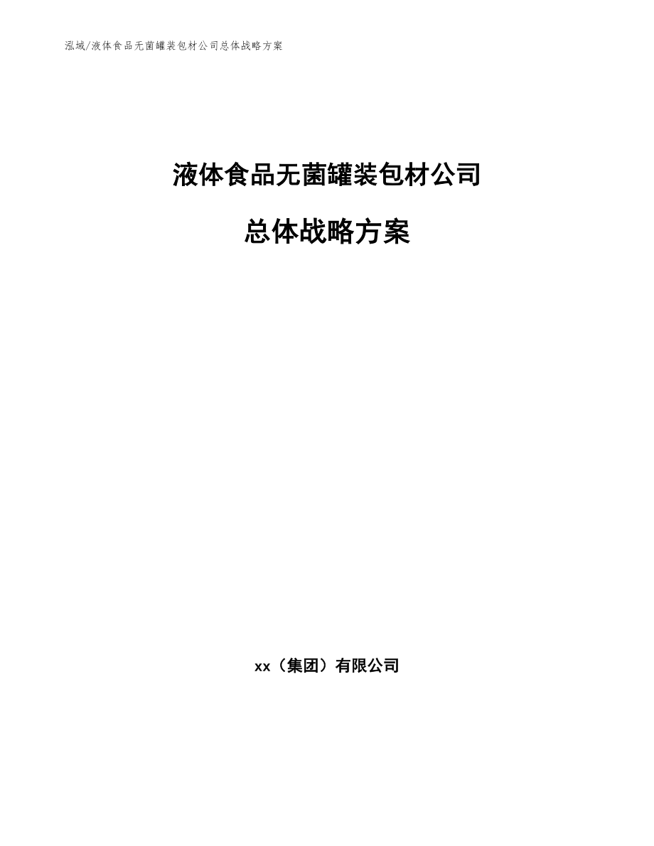 液体食品无菌罐装包材公司总体战略方案（参考）_第1页