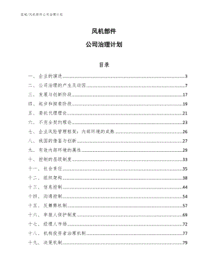 风机部件公司治理计划【参考】