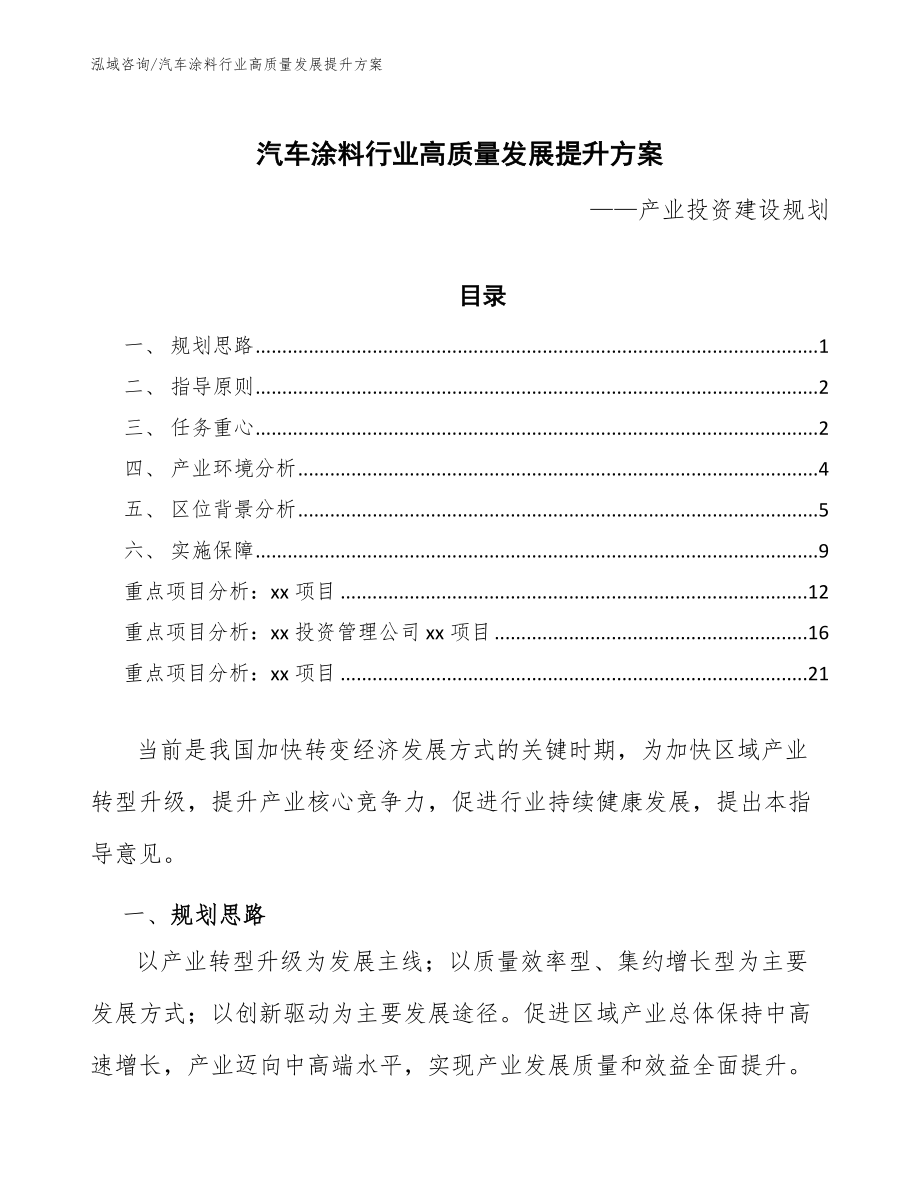 汽车涂料行业高质量发展提升方案（十四五）_第1页