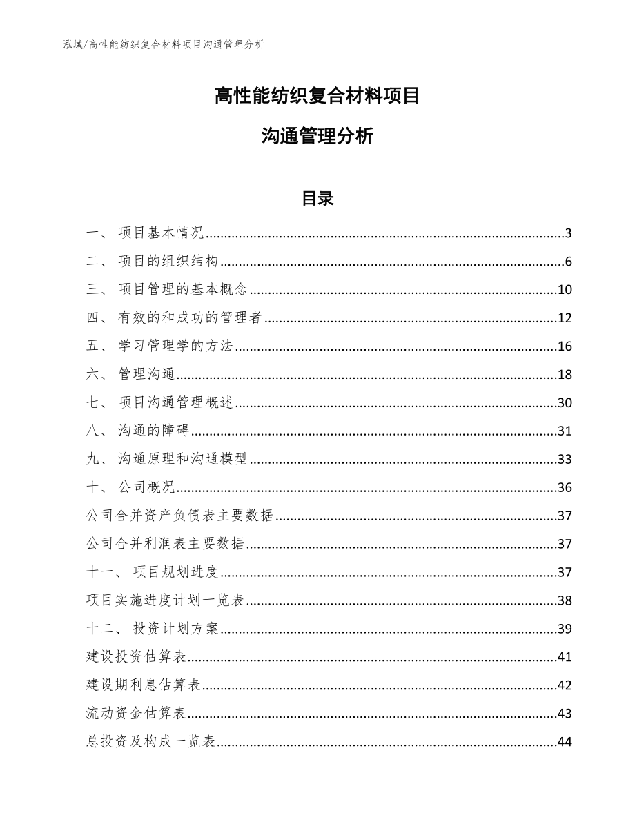 高性能纺织复合材料项目沟通管理分析（范文）_第1页