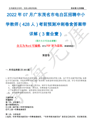 2022年07月广东茂名市电白区招聘中小学教师（428人）考前预测冲刺卷含答案带详解（3套合壹）