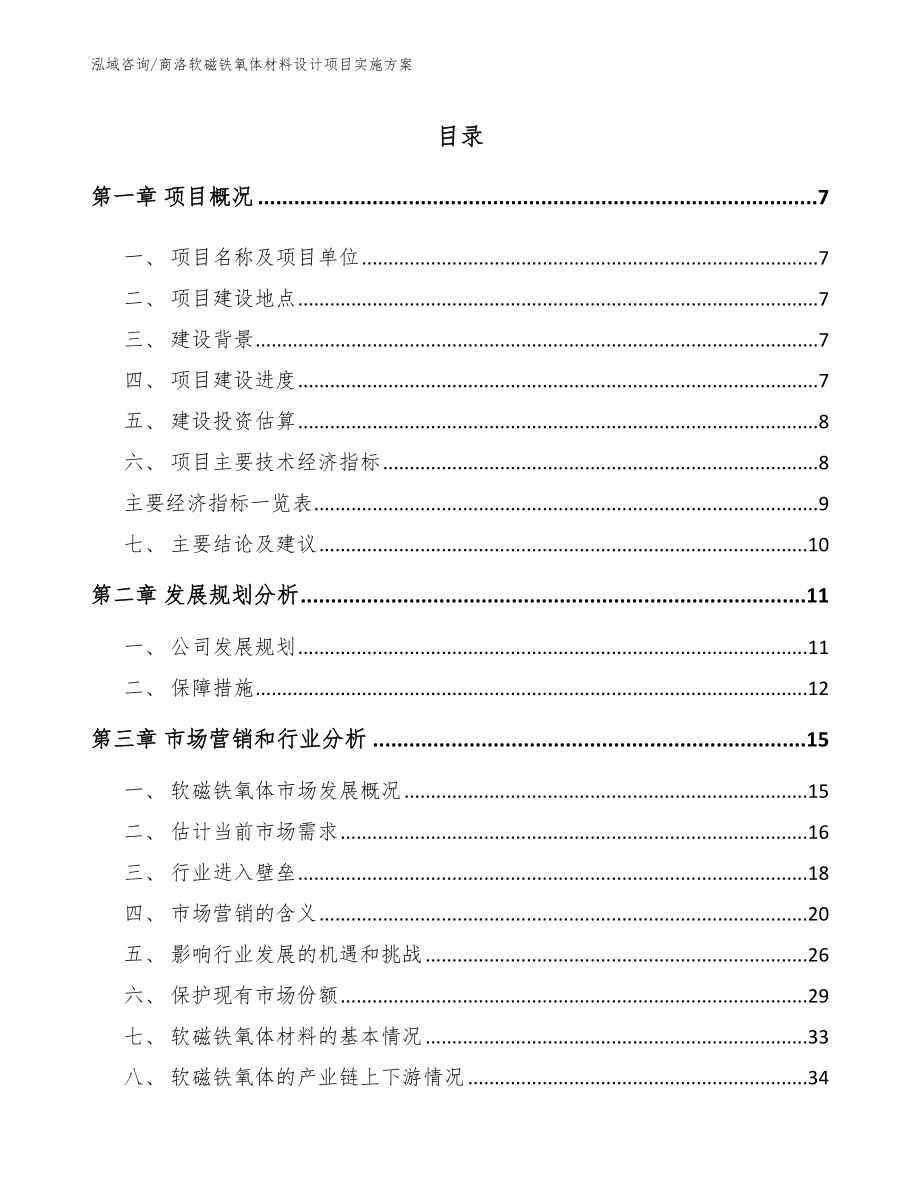 商洛软磁铁氧体材料设计项目实施方案范文模板_第1页