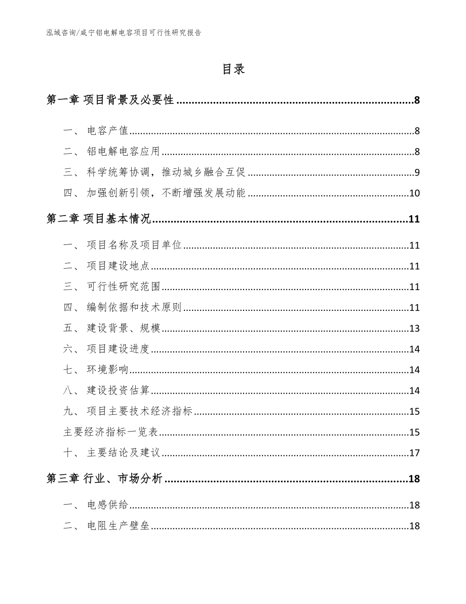 咸宁铝电解电容项目可行性研究报告（范文模板）_第1页