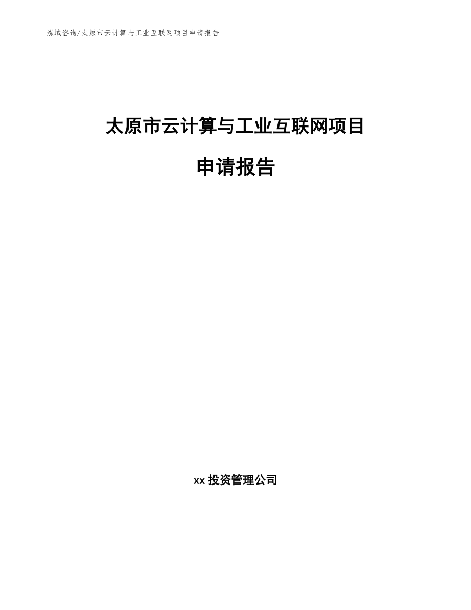 太原市云计算与工业互联网项目申请报告_第1页