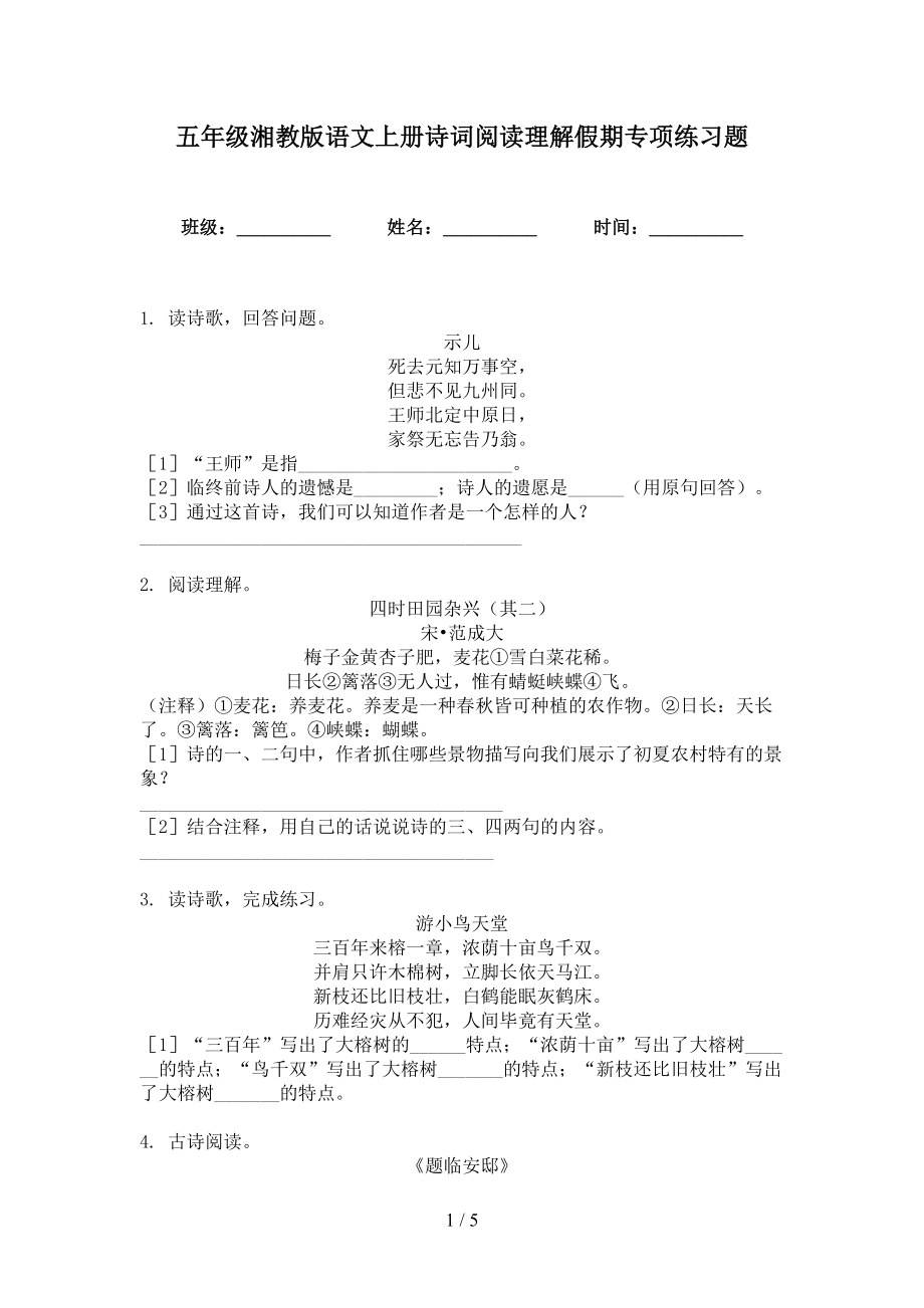 五年级湘教版语文上册诗词阅读理解假期专项练习题_第1页