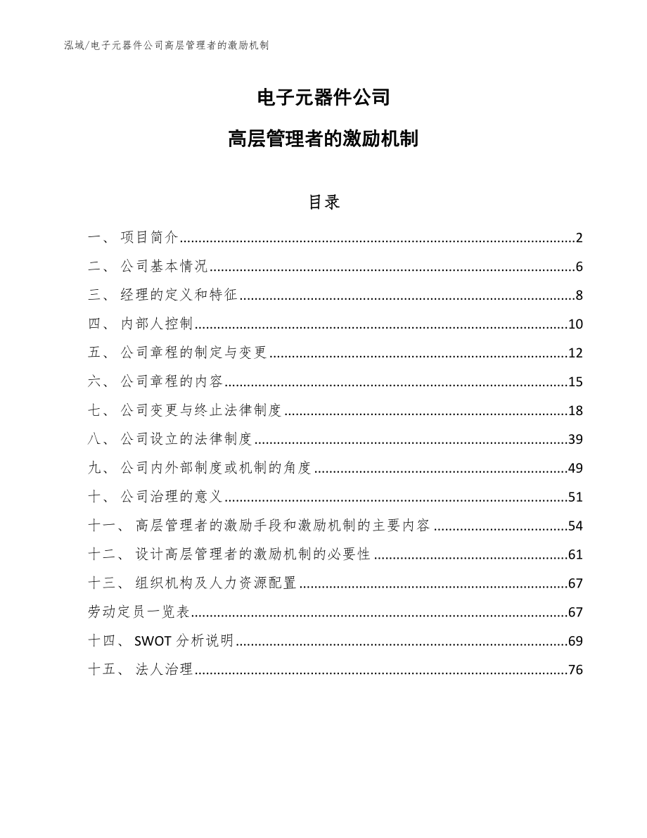 电子元器件公司高层管理者的激励机制【范文】_第1页