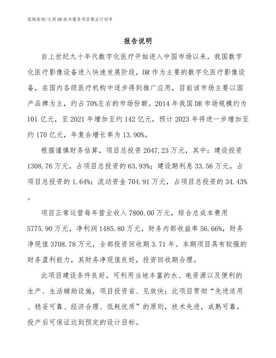 大同DR技术服务项目商业计划书_第1页