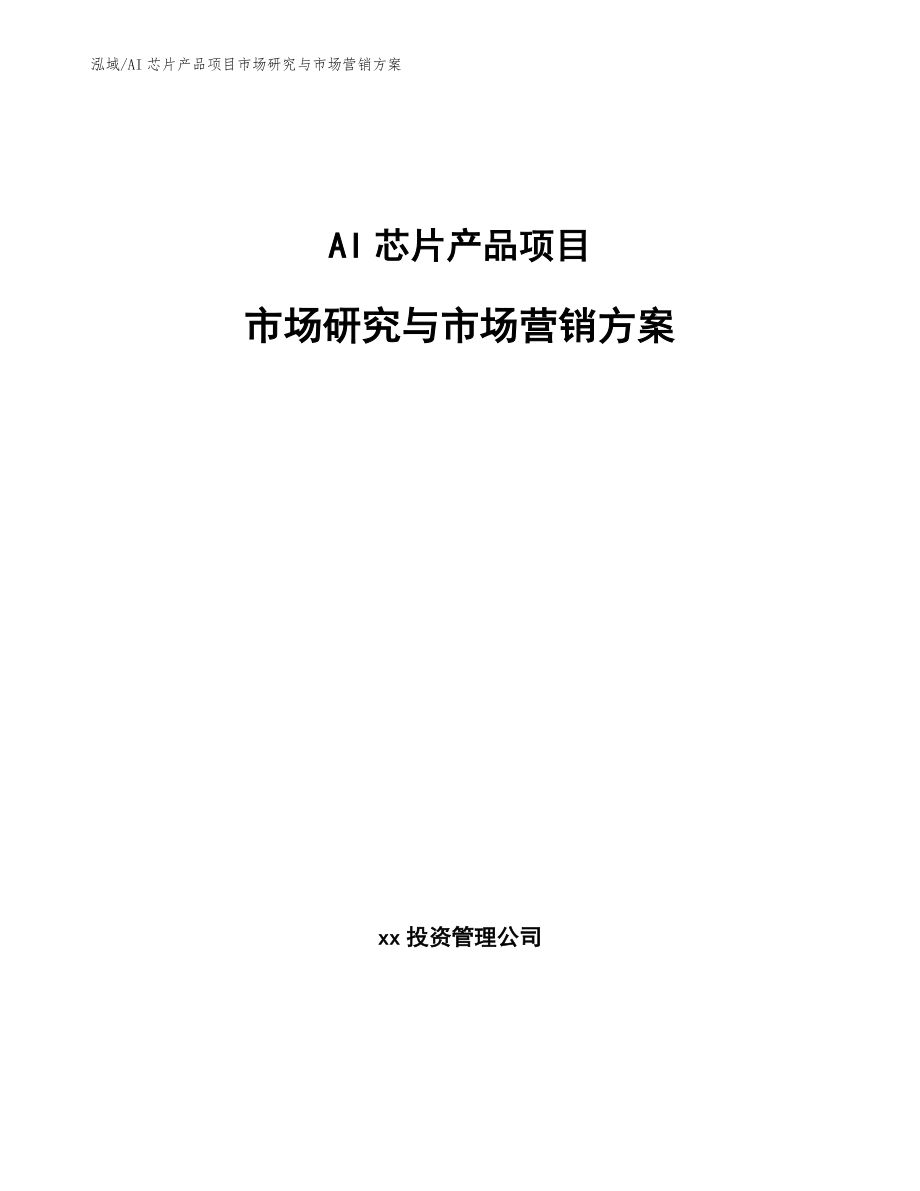 AI芯片产品项目市场研究与市场营销方案【范文】_第1页