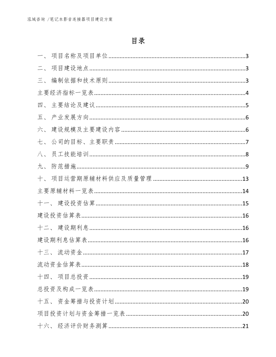 笔记本影音连接器项目建设方案_第1页