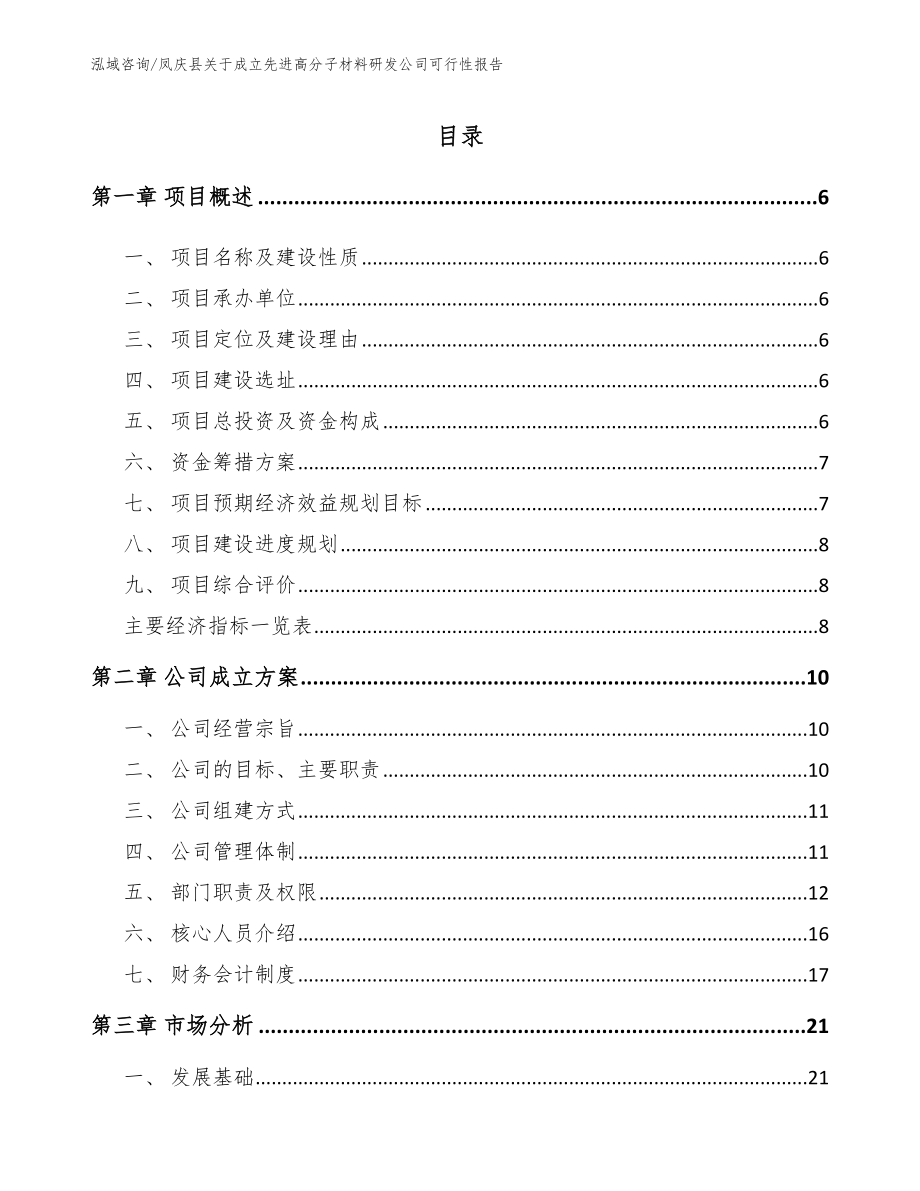 凤庆县关于成立先进高分子材料研发公司可行性报告_第1页