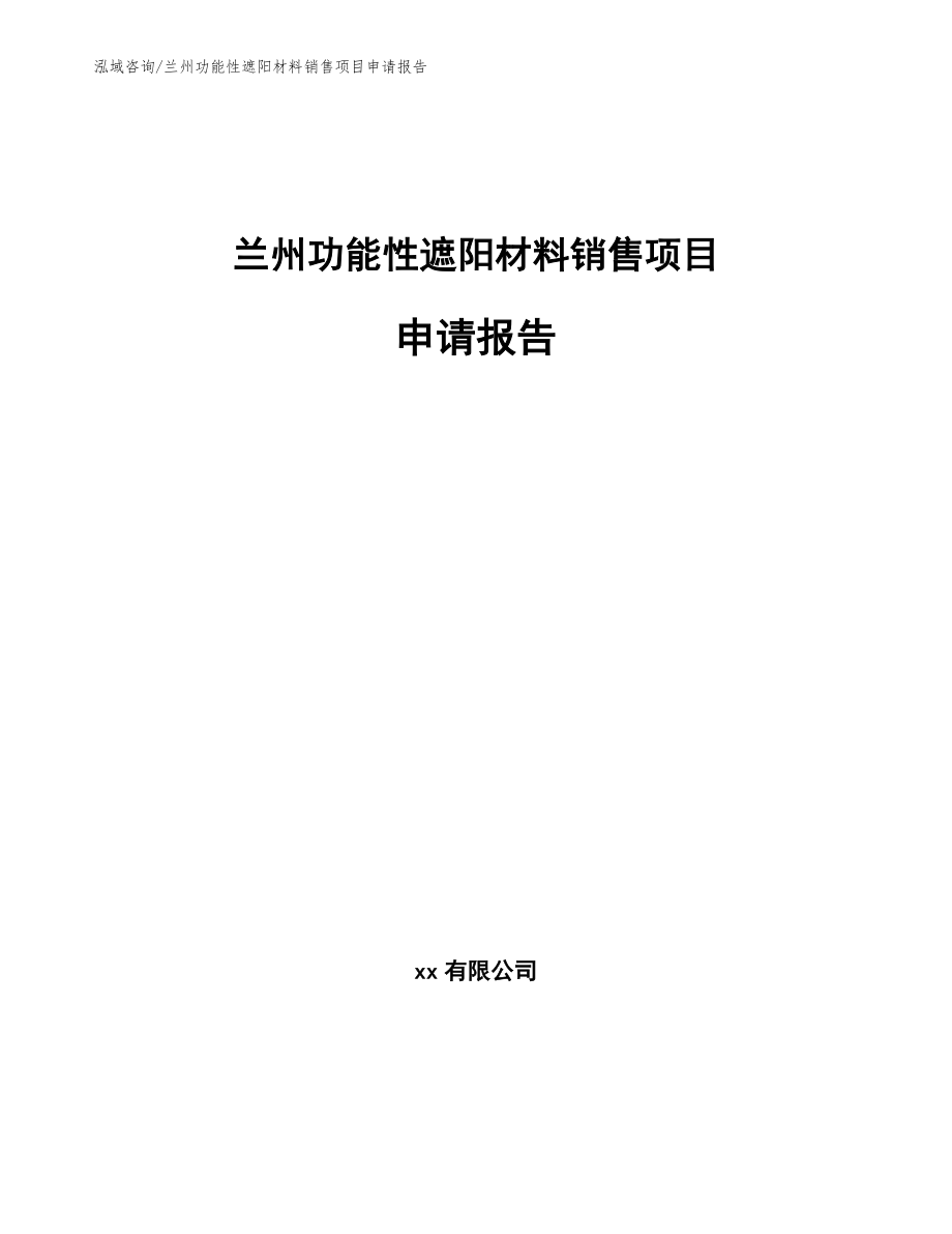 兰州功能性遮阳材料销售项目申请报告（范文参考）_第1页