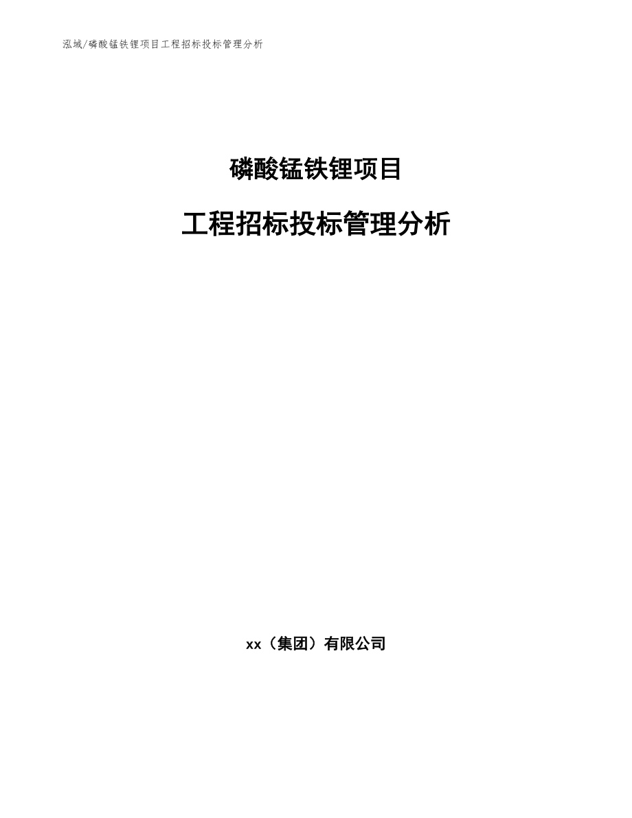 磷酸锰铁锂项目工程招标投标管理分析（参考）_第1页