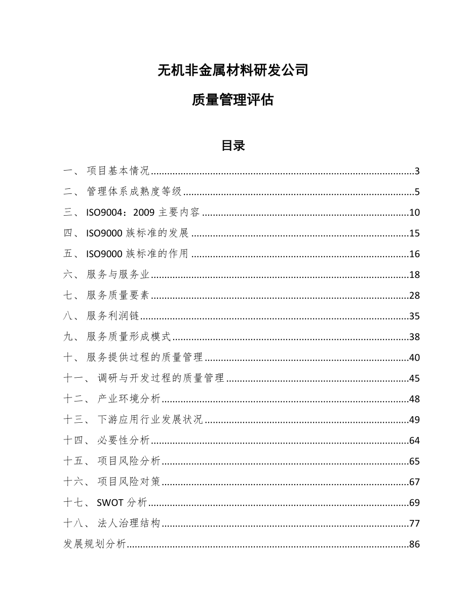 无机非金属材料研发公司质量管理评估_第1页