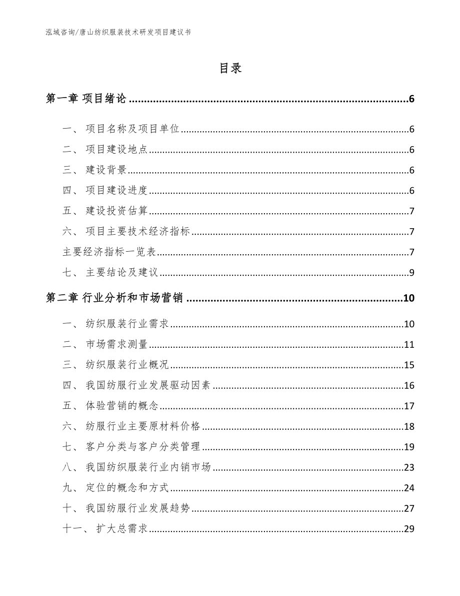 唐山纺织服装技术研发项目建议书参考范文_第1页