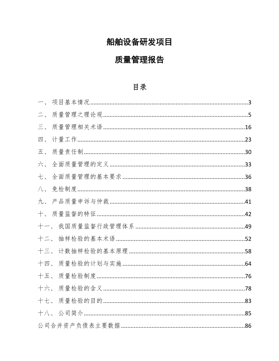 船舶设备研发项目质量管理报告_第1页