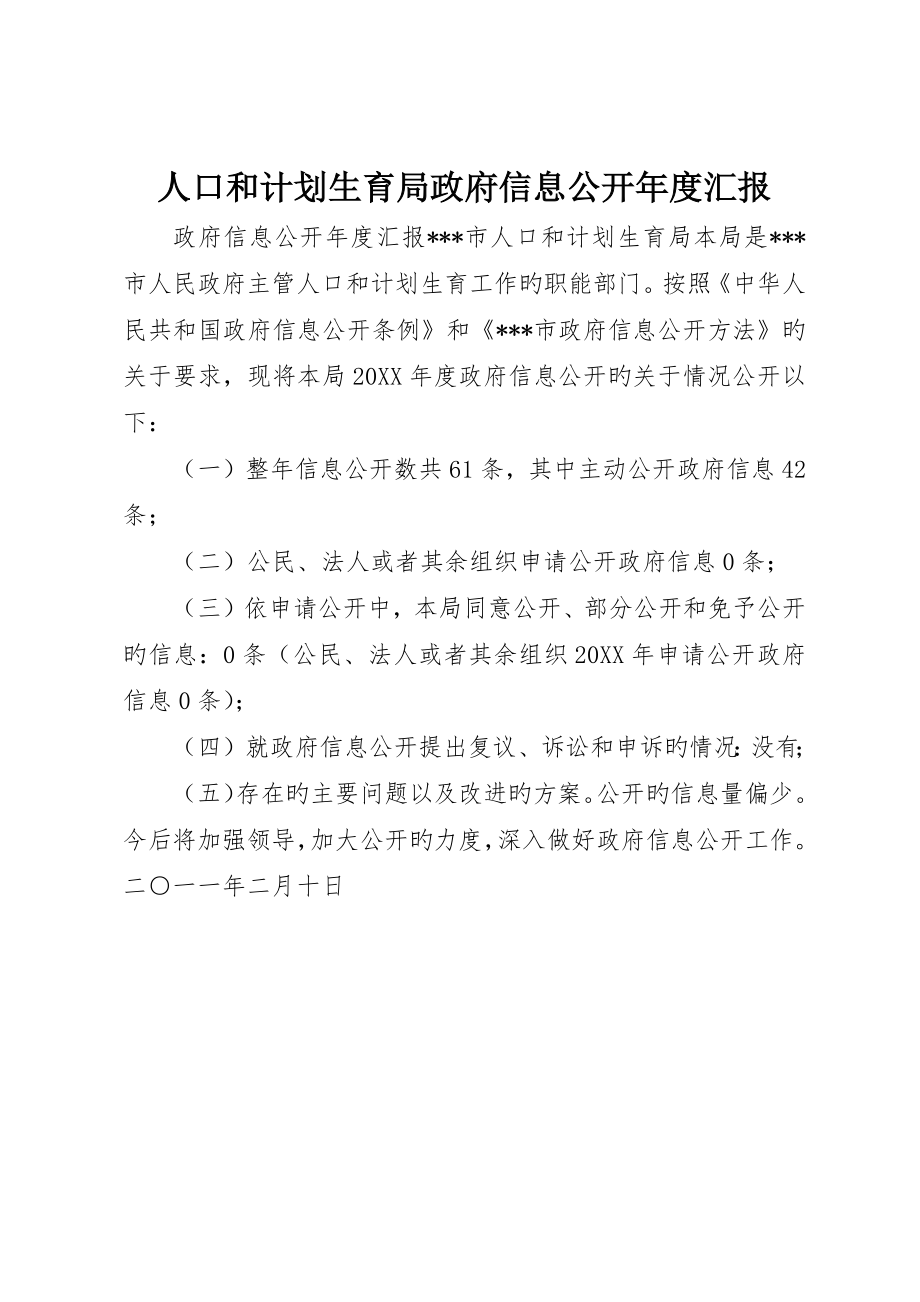 人口和计划生育局政府信息公开年度报告_第1页