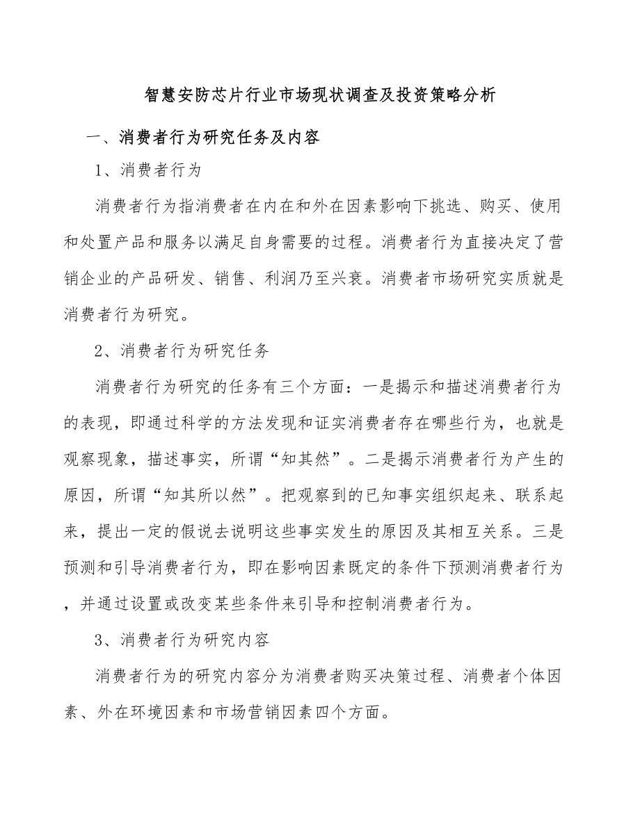 智慧安防芯片行业市场现状调查及投资策略分析_第1页