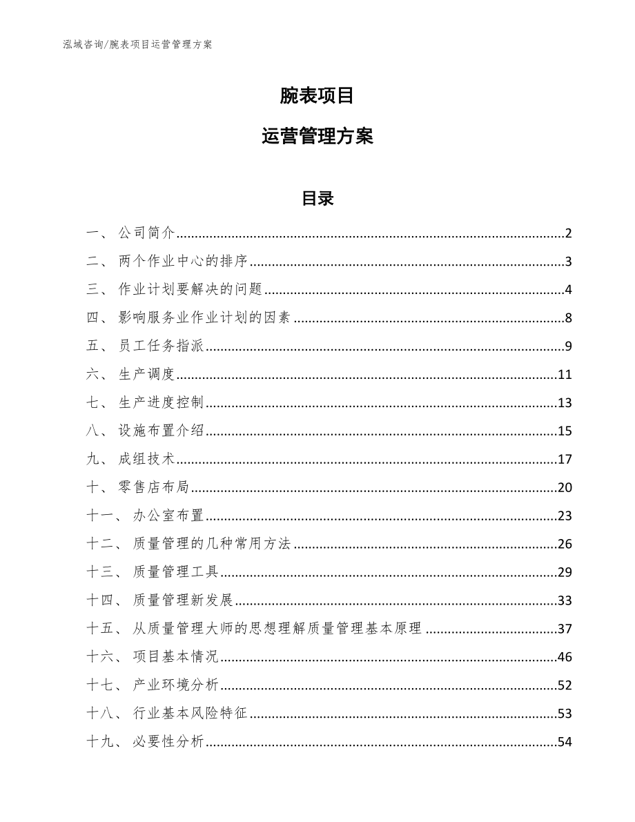 腕表项目运营管理方案_范文_第1页