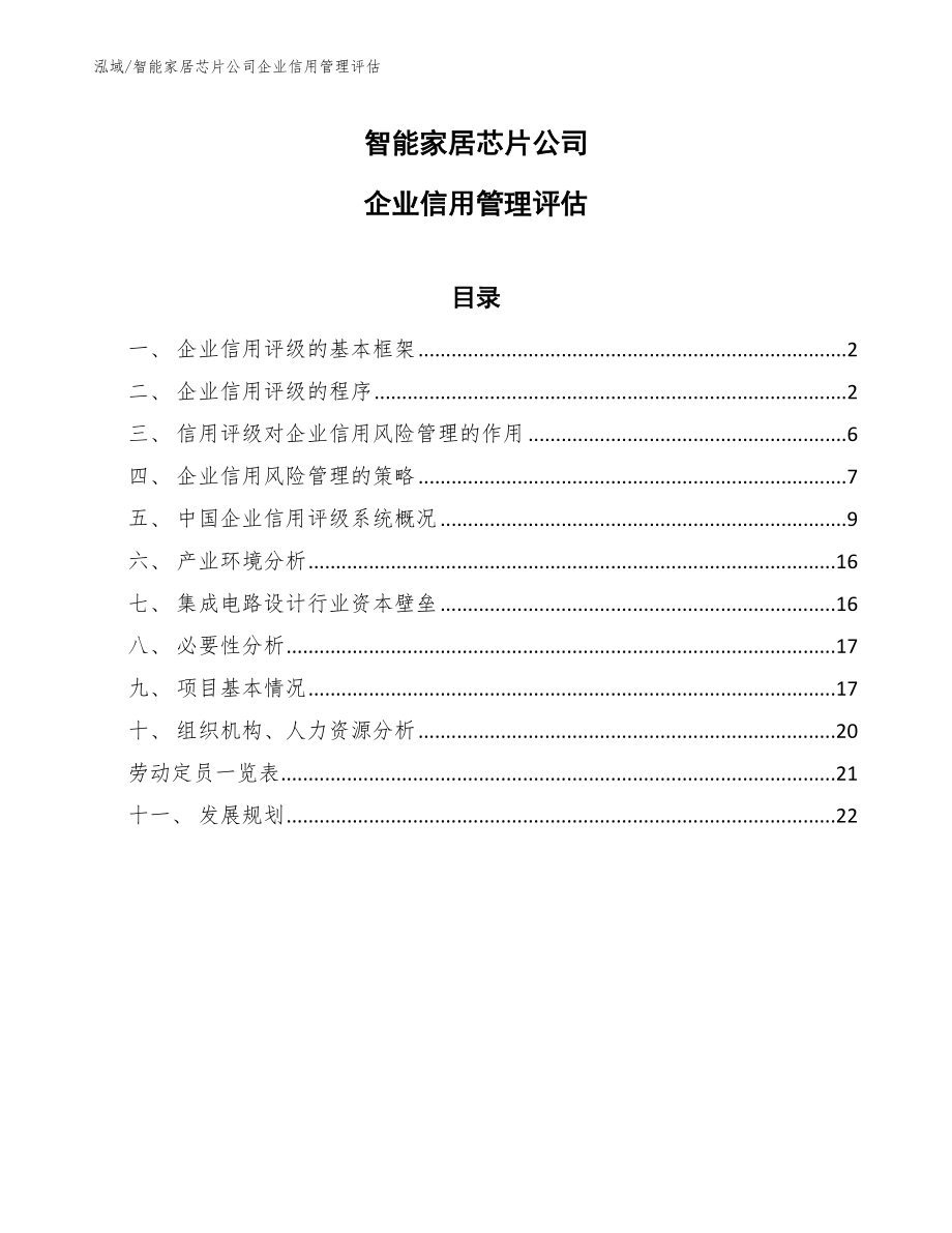 智能家居芯片公司企业信用管理评估_参考_第1页