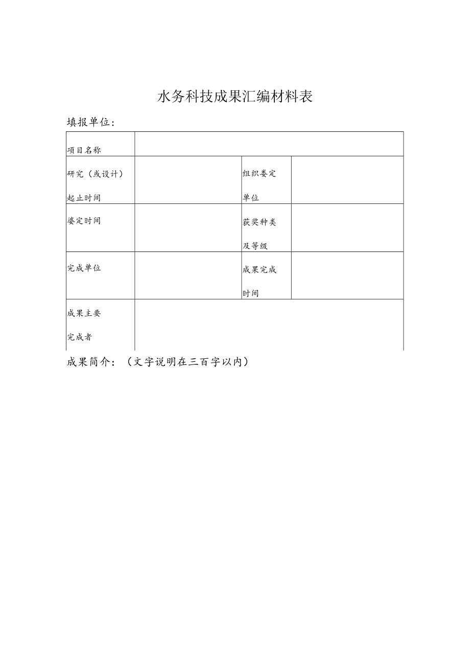 水务科技成果汇编材料表_第1页