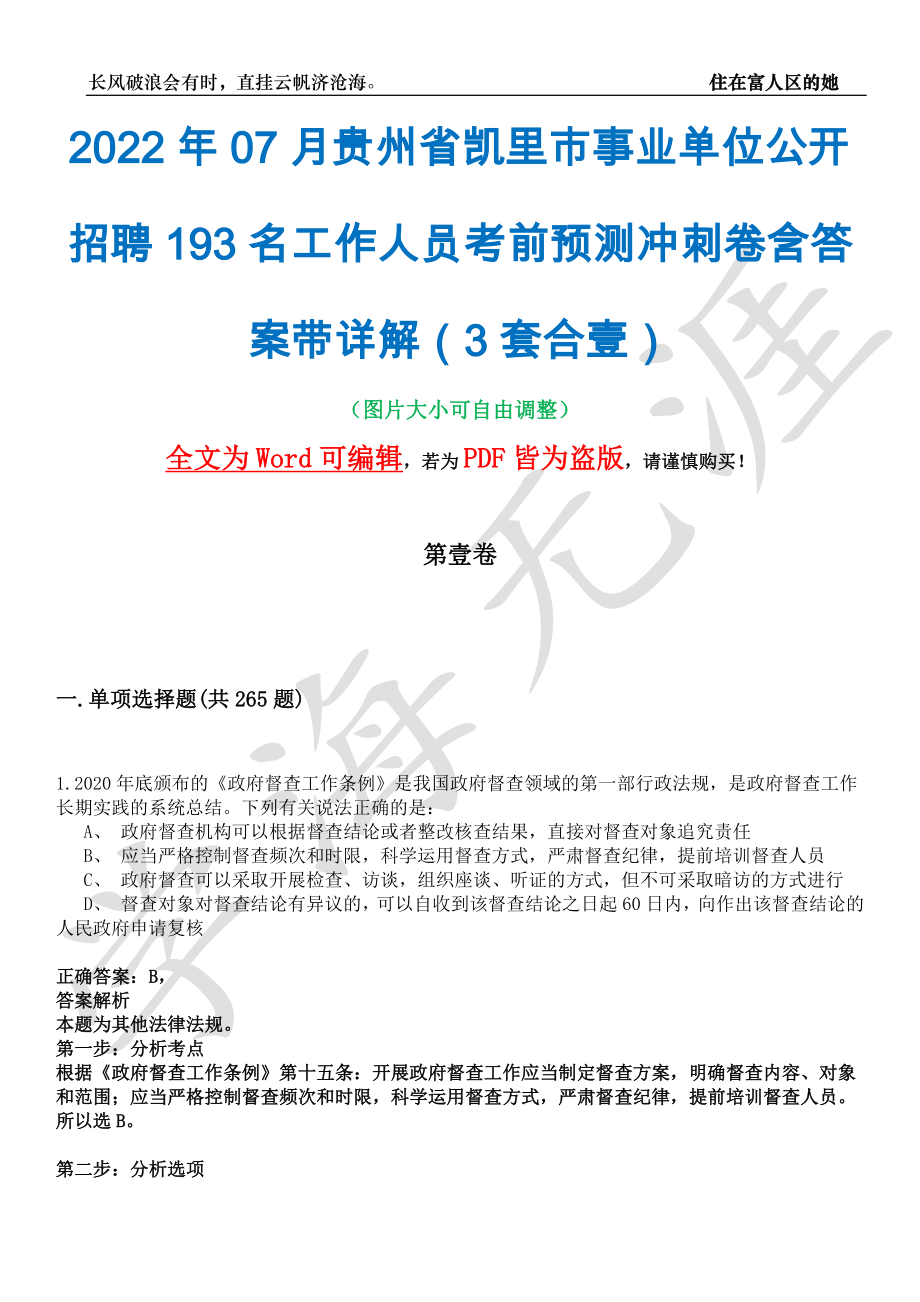 2022年07月贵州省凯里市事业单位公开招聘193名工作人员考前预测冲刺卷含答案带详解（3套合壹）_第1页