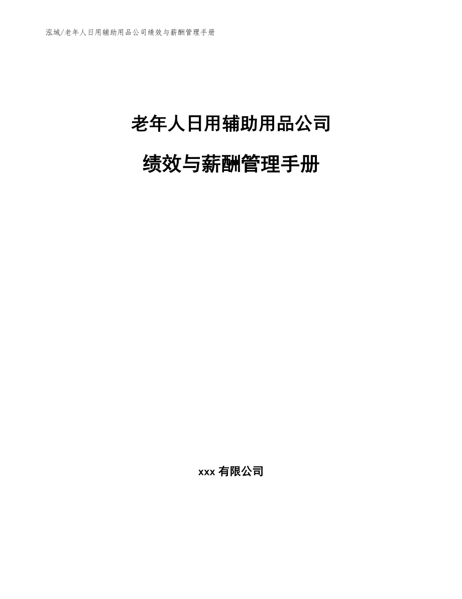 老年人日用辅助用品公司绩效与薪酬管理手册_参考_第1页