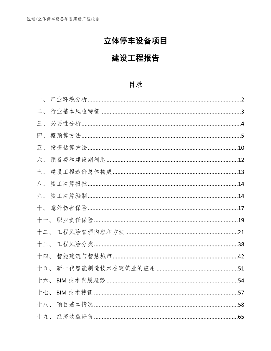 立体停车设备项目建设工程报告_第1页