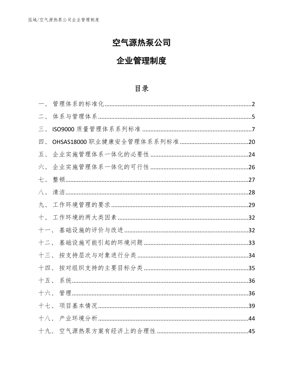 空气源热泵公司企业管理制度_第1页